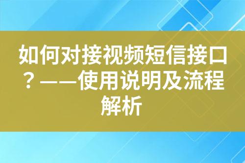 如何對(duì)接視頻短信接口？——使用說(shuō)明及流程解析