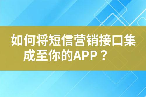 如何將短信營(yíng)銷接口集成至你的APP？