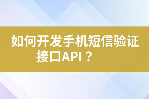 如何開發手機短信驗證接口API？