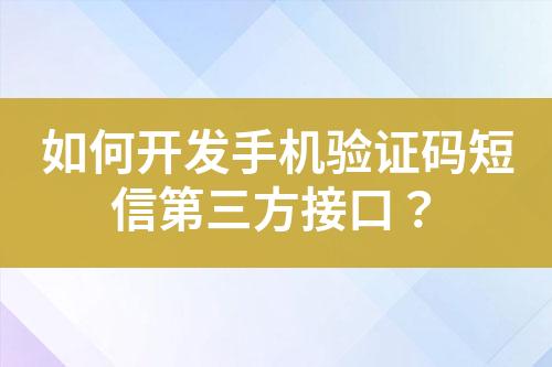 如何開發(fā)手機(jī)驗(yàn)證碼短信第三方接口？