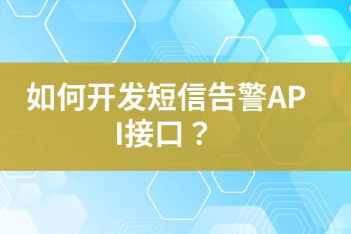 如何開(kāi)發(fā)短信告警API接口？