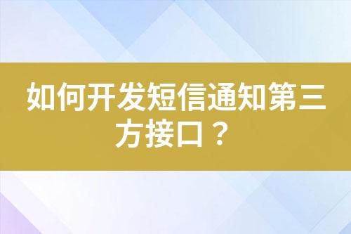 如何開發短信通知第三方接口？