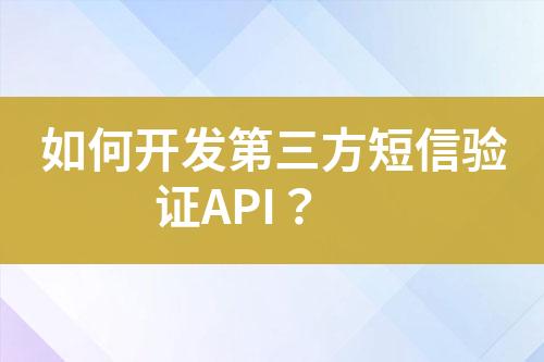 如何開發第三方短信驗證API？