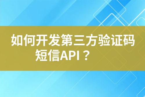 如何開發第三方驗證碼短信API？