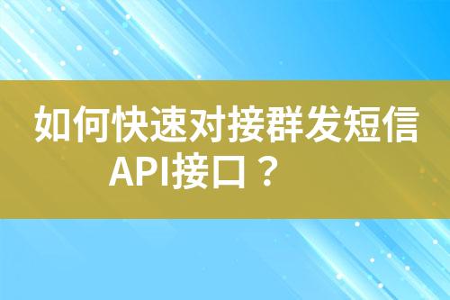 如何快速對(duì)接群發(fā)短信API接口？