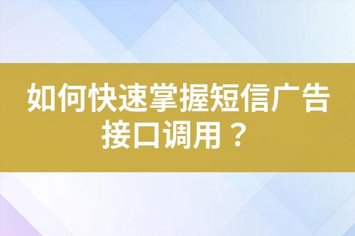 如何快速掌握短信廣告接口調用？