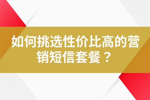 如何挑選性價比高的營銷短信套餐？