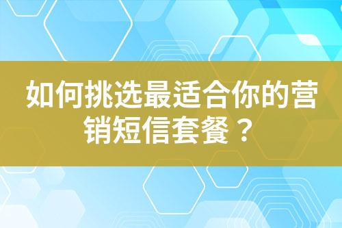 如何挑選最適合你的營銷短信套餐？