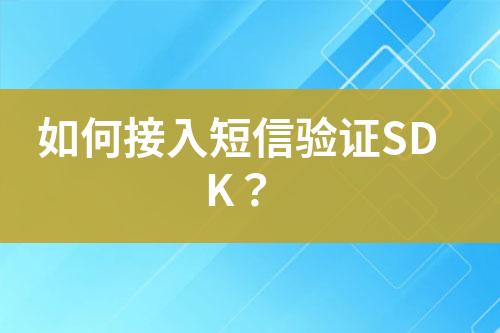 如何接入短信驗證SDK？