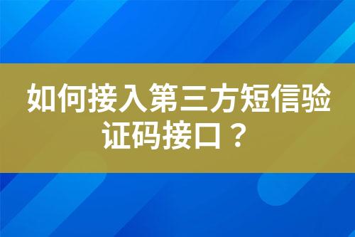 如何接入第三方短信驗證碼接口？