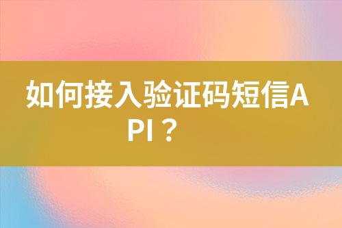 如何接入驗證碼短信API？