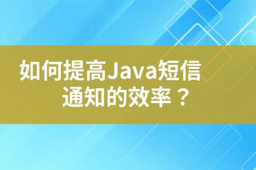 如何提高Java短信通知的效率？