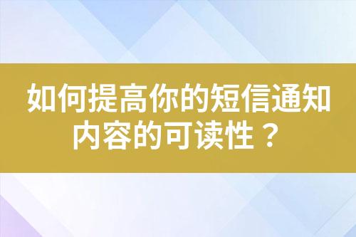 如何提高你的短信通知內容的可讀性？