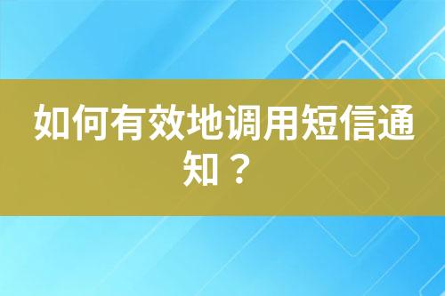 如何有效地調用短信通知？