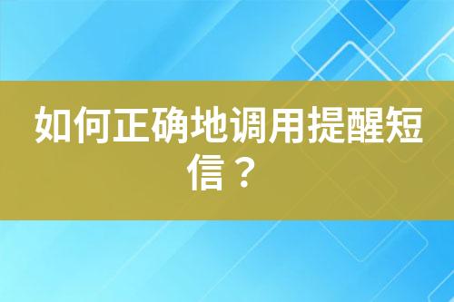 如何正確地調(diào)用提醒短信？