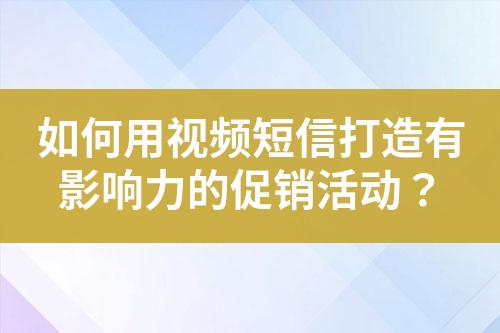 如何用視頻短信打造有影響力的促銷活動？