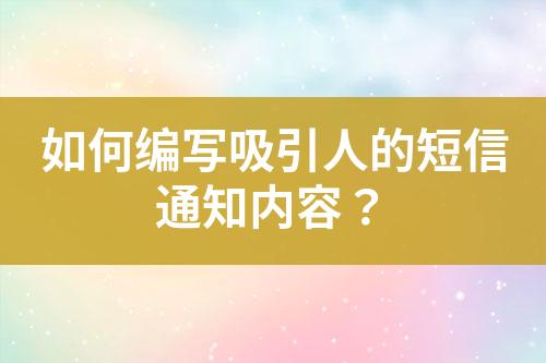 如何編寫吸引人的短信通知內容？