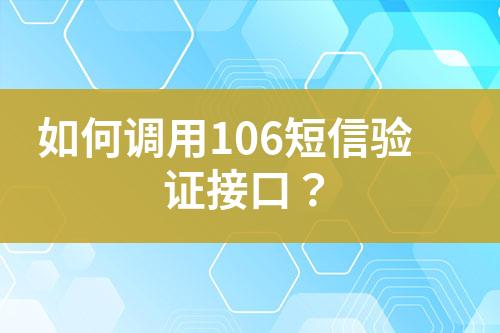 如何調(diào)用106短信驗證接口？