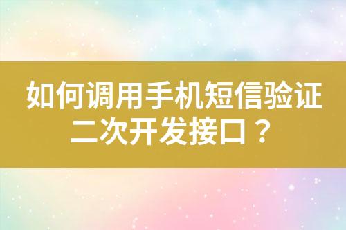 如何調用手機短信驗證二次開發接口？