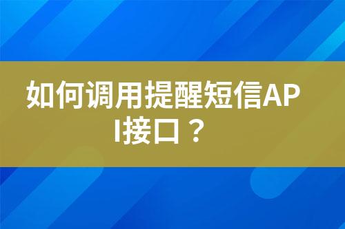 如何調用提醒短信API接口？