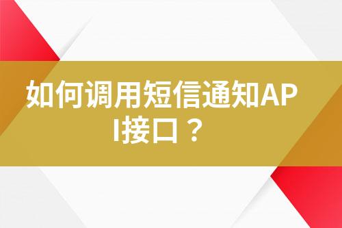 如何調用短信通知API接口？