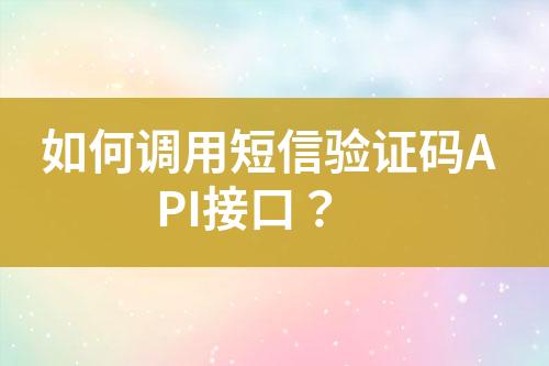 如何調用短信驗證碼API接口？