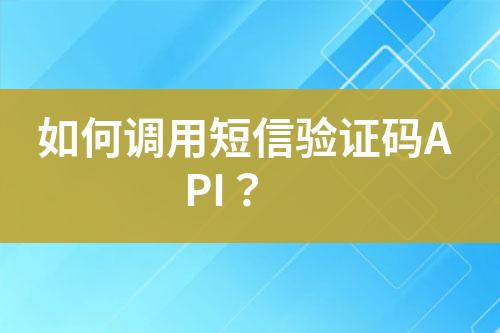 如何調(diào)用短信驗(yàn)證碼API？