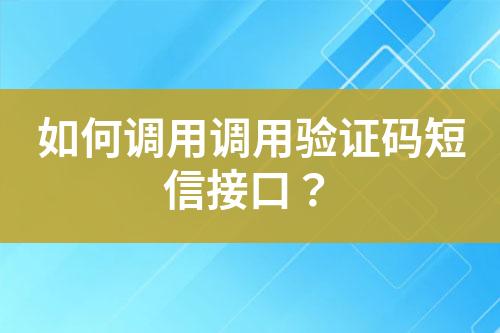 如何調(diào)用調(diào)用驗證碼短信接口？