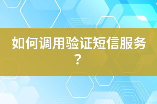 如何調用驗證短信服務？