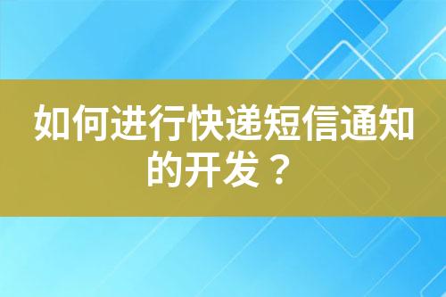 如何進(jìn)行快遞短信通知的開發(fā)？