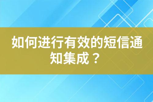 如何進行有效的短信通知集成？