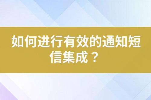 如何進行有效的通知短信集成？