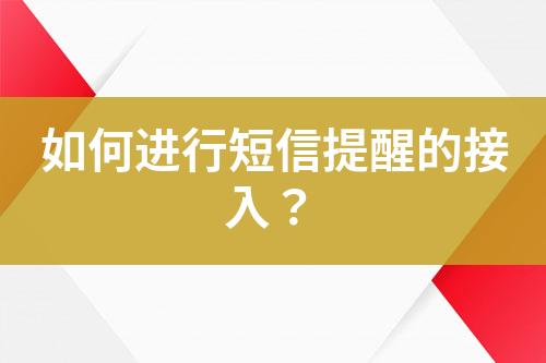 如何進行短信提醒的接入？