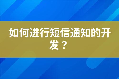 如何進行短信通知的開發？