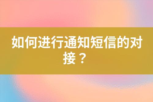 如何進行通知短信的對接？