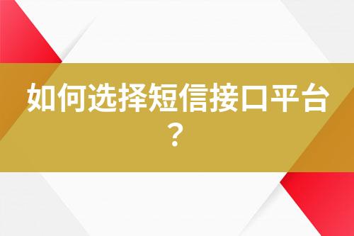 如何選擇短信接口平臺(tái)？