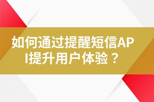 如何通過提醒短信API提升用戶體驗？