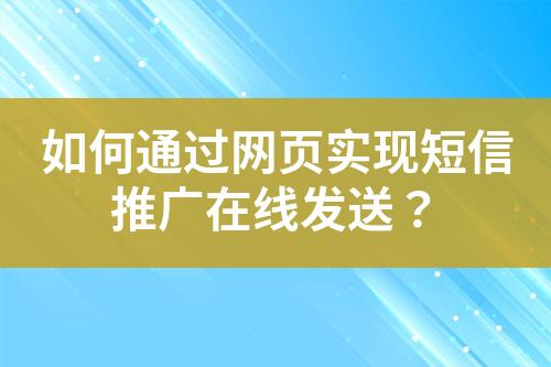 如何通過網頁實現短信推廣在線發送？