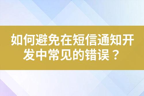 如何避免在短信通知開發中常見的錯誤？