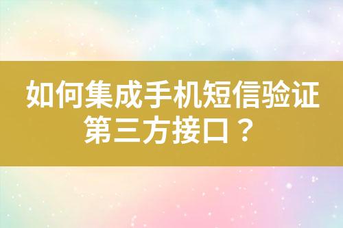 如何集成手機短信驗證第三方接口？