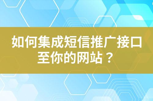 如何集成短信推廣接口至你的網站？