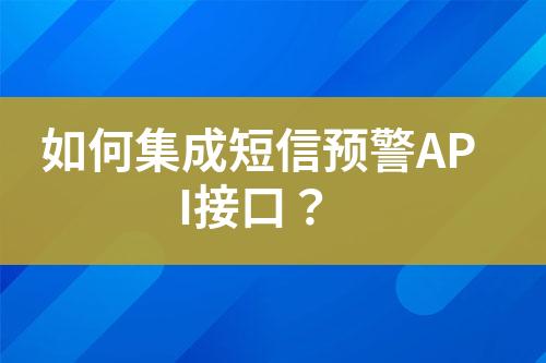 如何集成短信預警API接口？