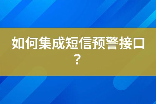 如何集成短信預警接口？