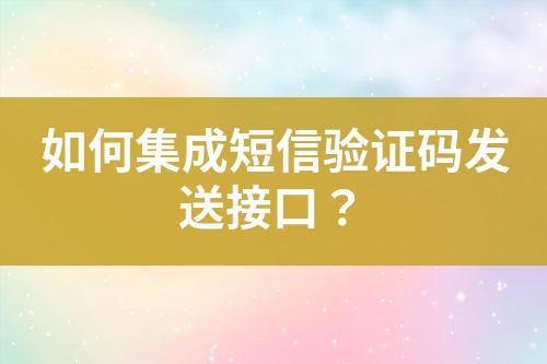 如何集成短信驗證碼發送接口？