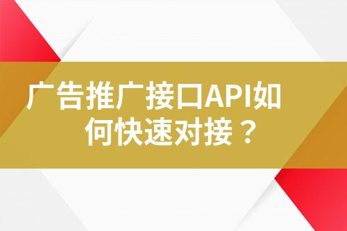 廣告推廣接口API如何快速對接？