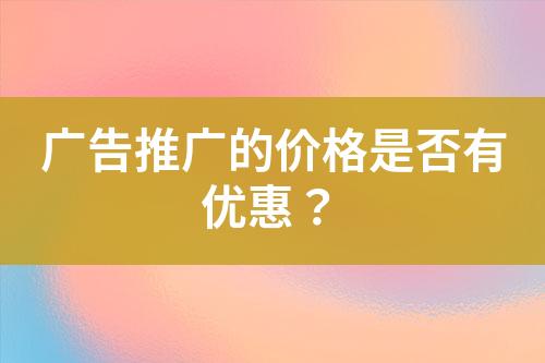 廣告推廣的價格是否有優惠？