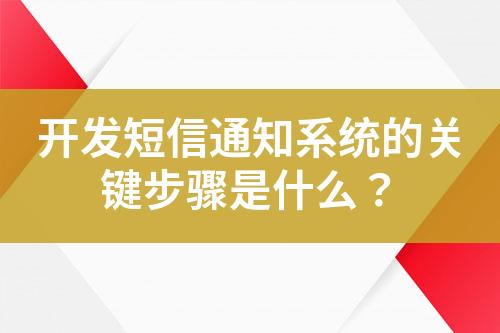 開發短信通知系統的關鍵步驟是什么？