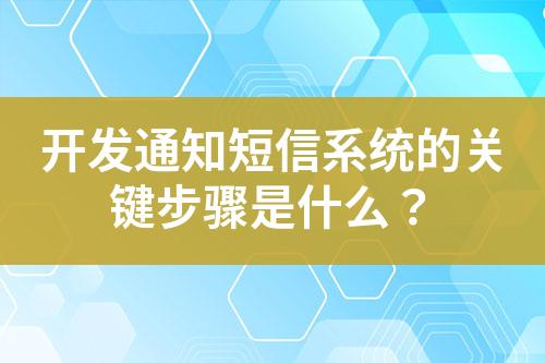 開發通知短信系統的關鍵步驟是什么？