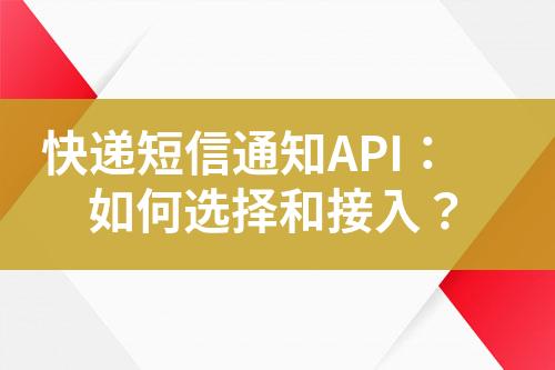 快遞短信通知API：如何選擇和接入？