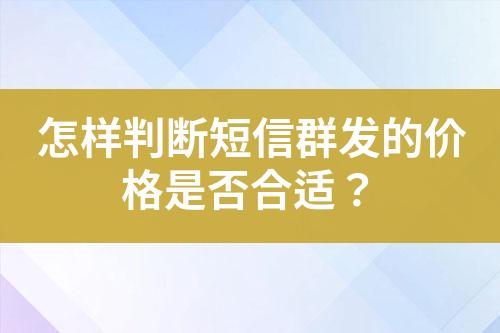 怎樣判斷短信群發的價格是否合適？